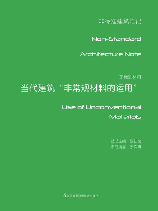 Title details for 非标准材料：当代建筑“非常规材料的运用” by 于钦博编 - Available